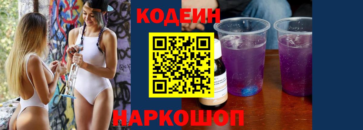 Кодеин Purple Drank  Codein напиток Lean (лин)  Солнечногорск  Вход с VPN 